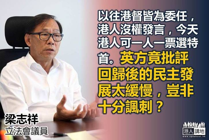 【給香港普選】梁志祥：港人能夠在將來一人一票普選行政長官，不是比英國更民主？